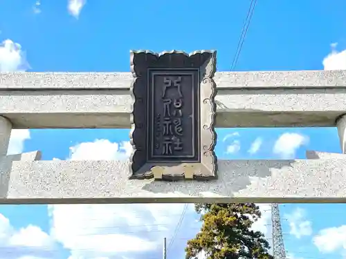 八咫神社(滋賀県)