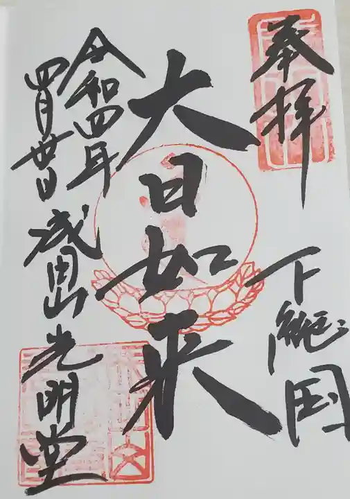 成田山新勝寺の御朱印