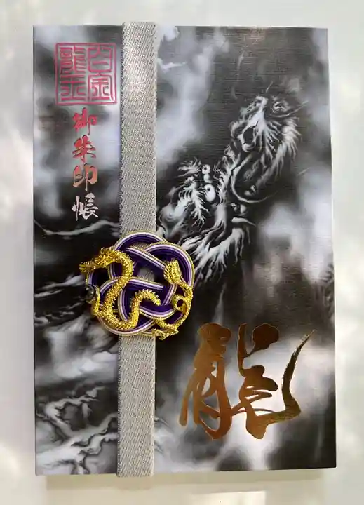 若宮神明社の御朱印