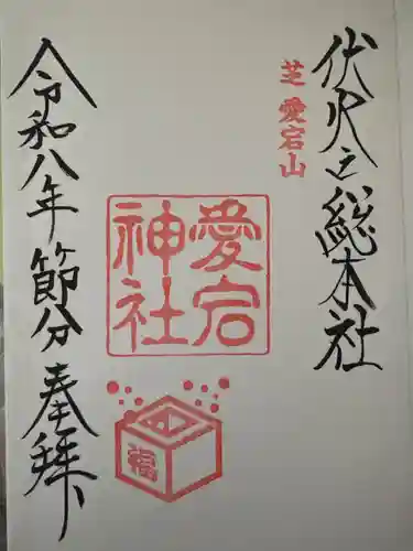 愛宕神社の御朱印