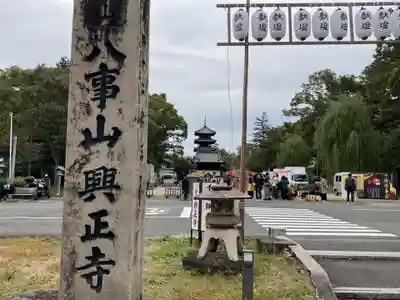 八事山 興正寺(愛知県)