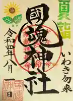 國魂神社の御朱印