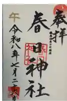 春日神社の御朱印