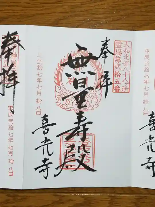 喜光寺の御朱印