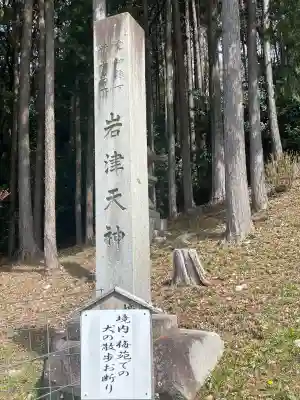 岩津天満宮のその他建物