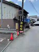 法起院(奈良県)