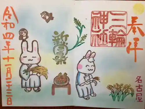 三輪神社の御朱印