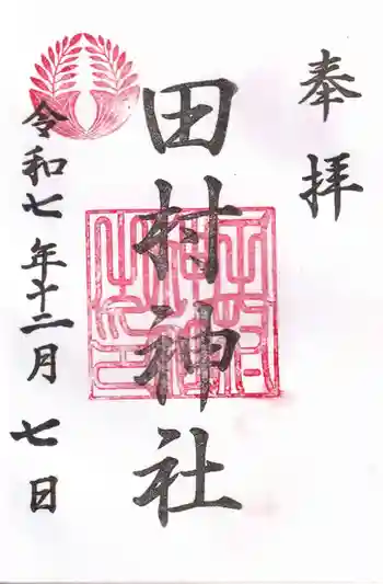 田村神社の御朱印 2025年12月