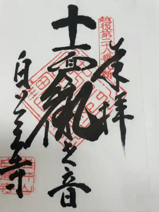 白蓮寺(新潟県)