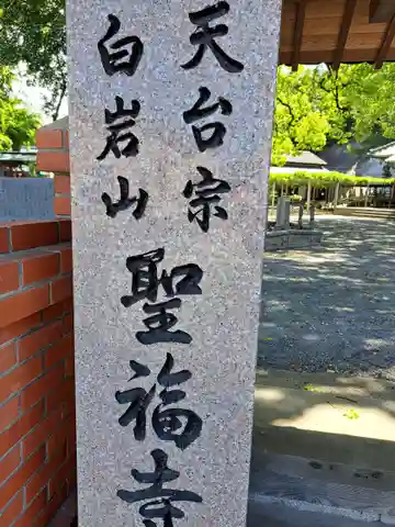 聖福寺のその他建物