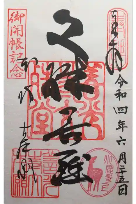 善光寺大本願の御朱印