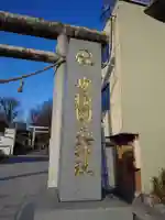 安積國造神社(福島県)