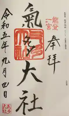 氣多大社(石川県)