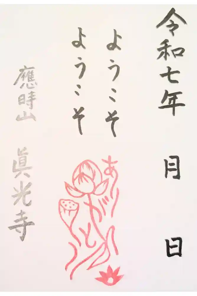 真光寺の御朱印