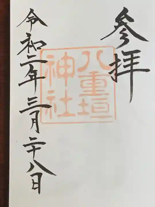八重垣神社の御朱印