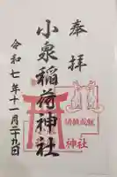 小泉稲荷神社の御朱印
