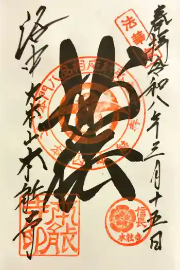 本能寺の御朱印 2026年03月