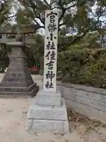 住吉神社のその他建物