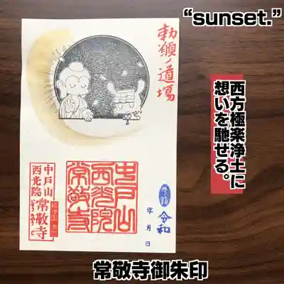 中戸山 西光院 常敬寺の御朱印