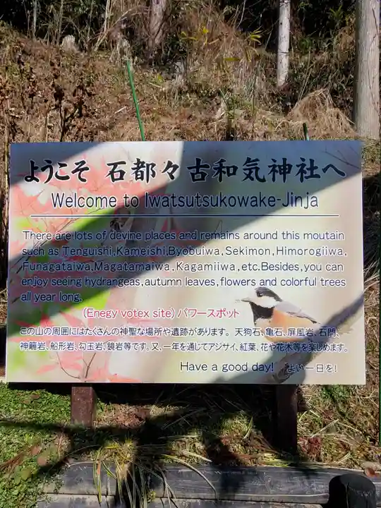石都々古和気神社(福島県)