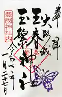 豊國神社の御朱印
