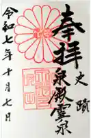 泉殿宮の御朱印