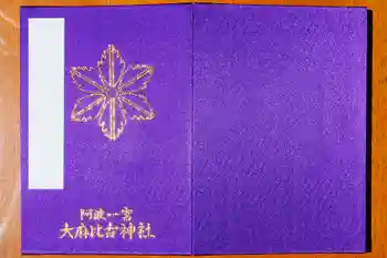 大麻比古神社の御朱印 2026年03月