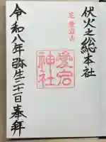 愛宕神社の御朱印