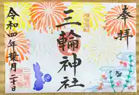 三輪神社の御朱印