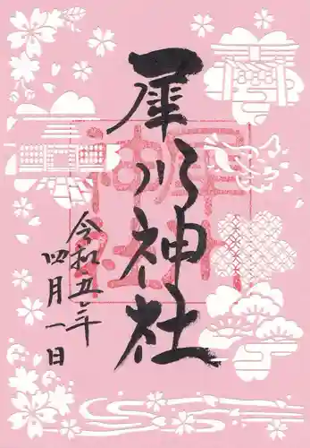 犀川神社の御朱印