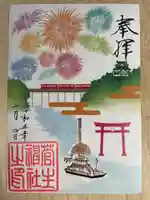 菅生神社の御朱印