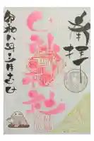 田端神社の御朱印