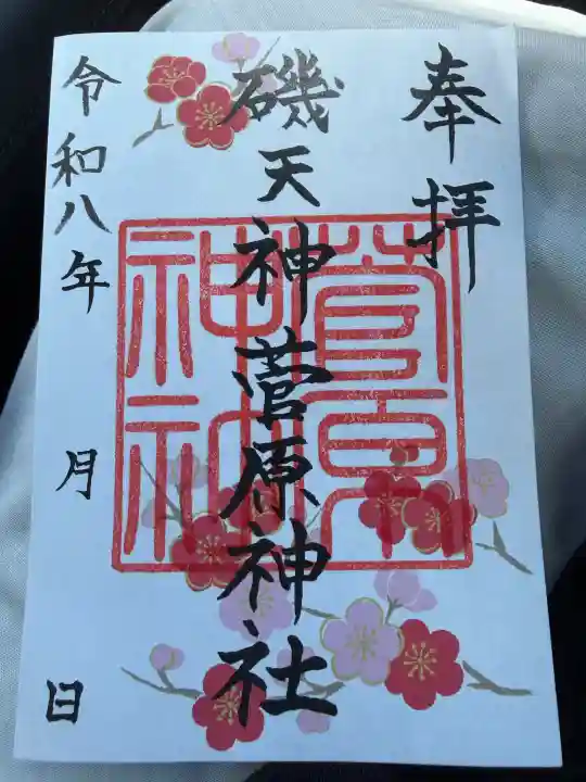 菅原神社の御朱印