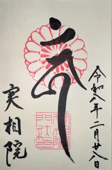 実相院門跡の御朱印