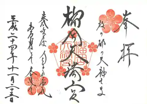 榴岡天満宮の御朱印
