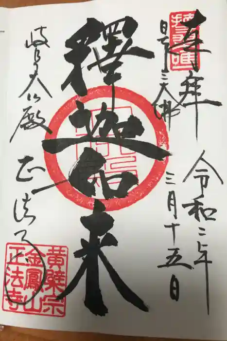 金鳳山 正法寺の御朱印