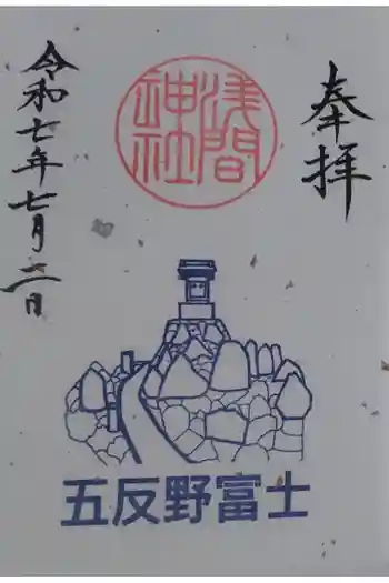 西之宮稲荷神社の御朱印 2025年07月