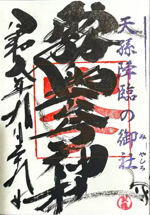 霧島岑神社の御朱印