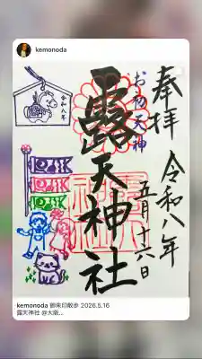 露天神社（お初天神）の御朱印