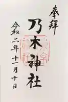 乃木神社の御朱印