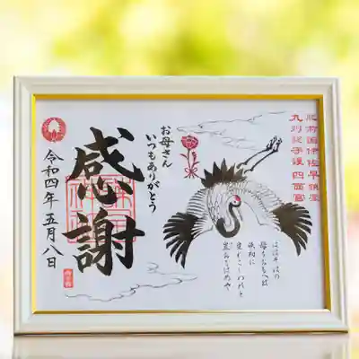 ① 母おもいの御朱印（額縁セット）