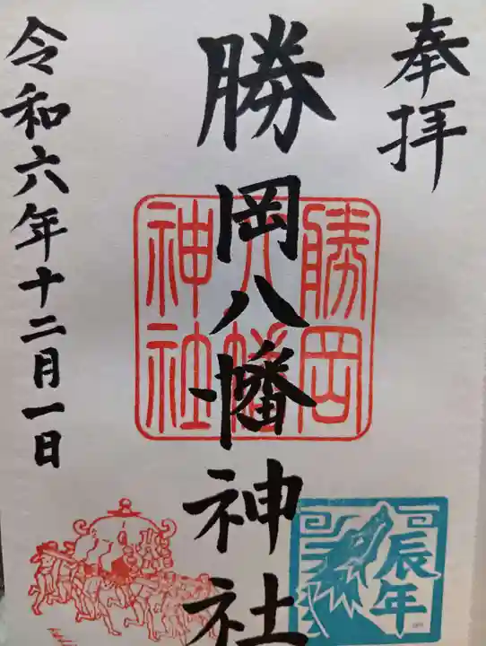 勝岡八幡神社の御朱印