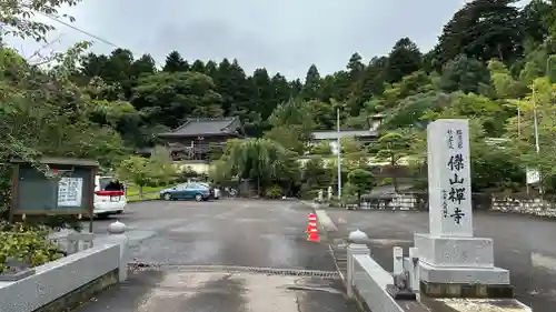 傑山寺(宮城県)