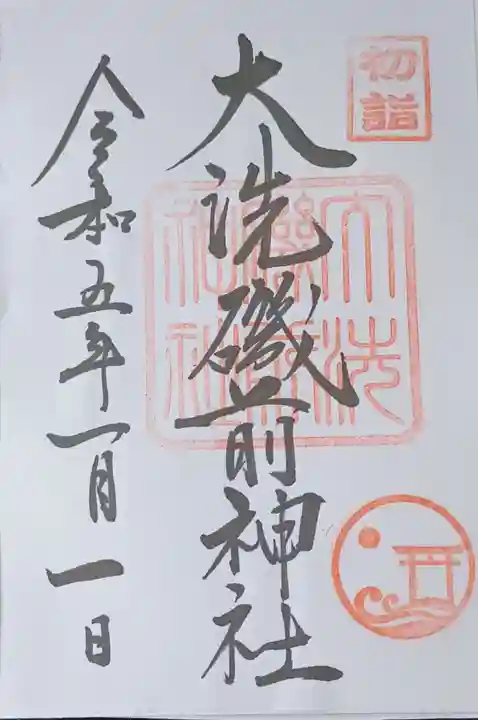 大洗磯前神社の御朱印