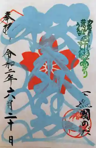 櫻木神社の御朱印