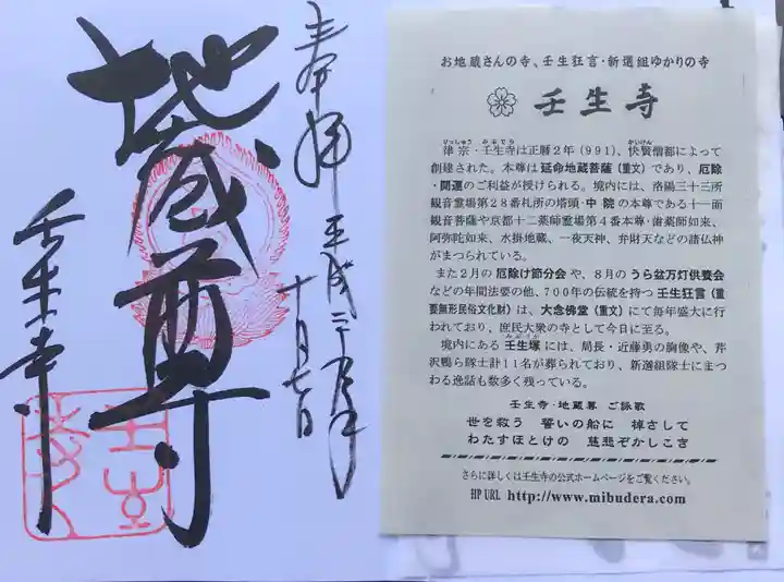 壬生寺の御朱印