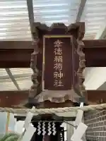幸徳稲荷神社の{uncategorized: "未分類", other: "その他", undefined: "問題あり", building: "その他建物", grave: "お墓", sacred_gate: "鳥居", guardian: "狛犬", statue: "像", buddha: "仏像", history: "歴史", nature: "自然", garden: "庭園", animal: "動物", pagoda: "塔", temizu: "手水舎", mountain_gate: "山門・神門", sanctuary: "本殿・本堂", subordinate: "末社・摂社", art: "芸術", scenery: "景色", jizo: "地蔵", ema: "絵馬", goshuin: "御朱印", omikuji: "おみくじ", items: "授与品その他", amulet: "お守り", goshuincho: "御朱印帳", eats: "食事", festival: "お祭り", votive_dance: "神楽", shichigosan: "七五三参", wedding: "結婚式", experience: "体験その他", initially: "初詣", around: "周辺", anti_infection: "感染症対策"}