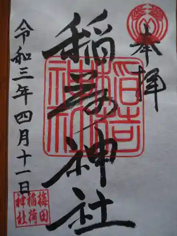 稲荷神社の御朱印 2021年04月
