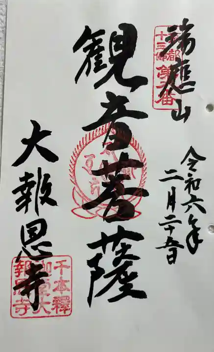 大報恩寺(千本釈迦堂)の御朱印