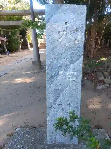 椿ノ海　水神社(千葉県)